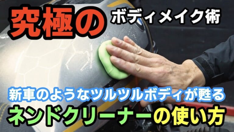 究極のボディメイク術 新車のようなツルツル感が甦る「ネンドクリーナー」の使い方