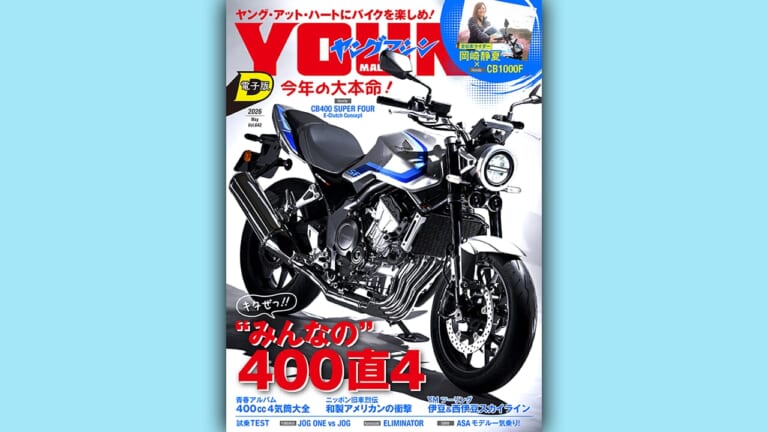 【ヤングマシン電子版5月号公開!】キタぜっ!「“みんなの”400直4」CB400 SUPER FOUR E-Clutch Concept & CBR400R FOUR E-Clutch Concept/青春アルバム 400cc4気筒大全/ほか