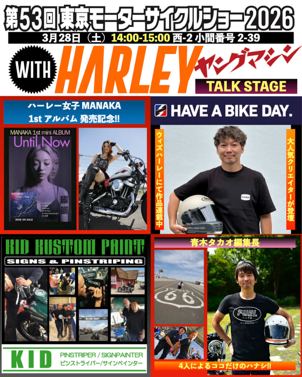 HAVE A BIKE DAY./CDデビューのハーレー女子MANAKA/KID KUSTOM PAINTによるウィズハーレートークショー〜東京モーターサイクルショーにて開催!