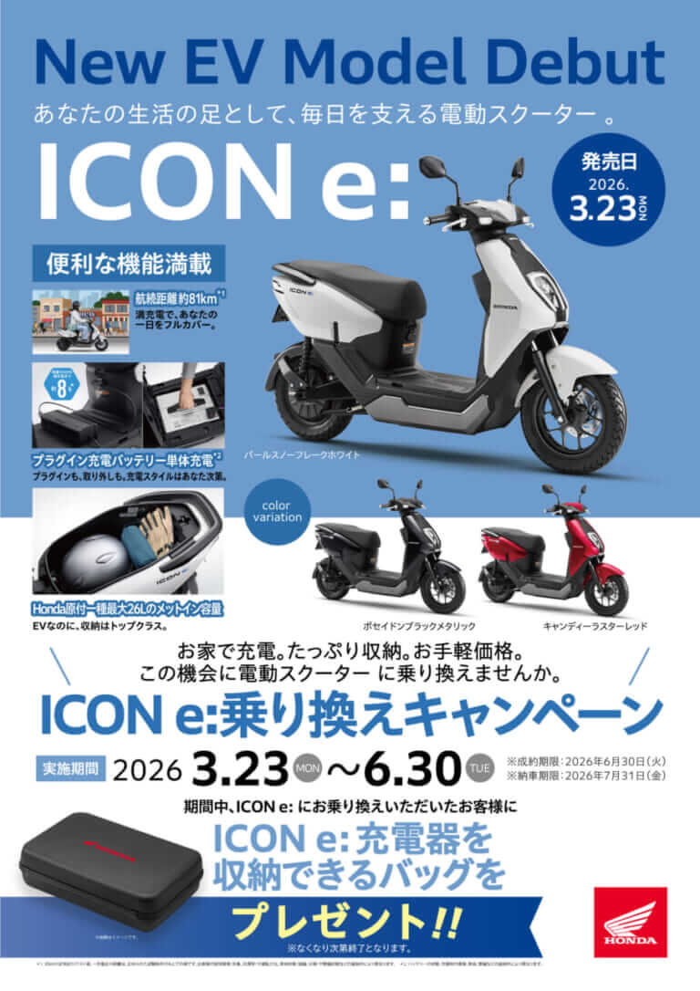 ホンダ|アイコンe:|2026年モデル|【オトクHONDA】ガソリン原付の代替大本命EV! ホンダ「ICON e:」デビュー記念のメーカー不問乗り換えキャンペーンを見逃すな