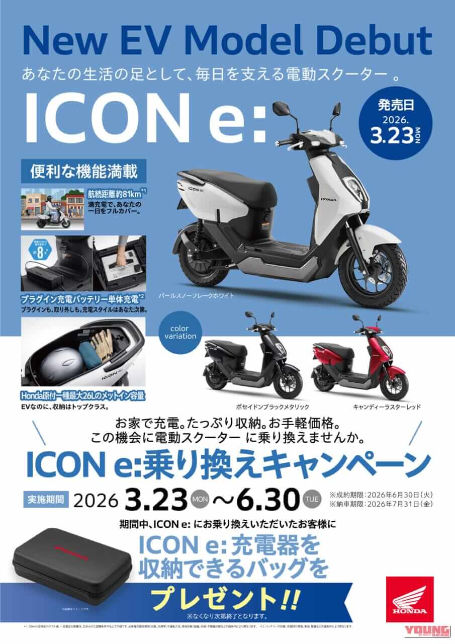 ホンダ｜アイコンe:｜2026年モデル｜【オトクHONDA】ガソリン原付の代替大本命EV! ホンダ「ICON e:」デビュー記念のメーカー不問乗り換えキャンペーンを見逃すな