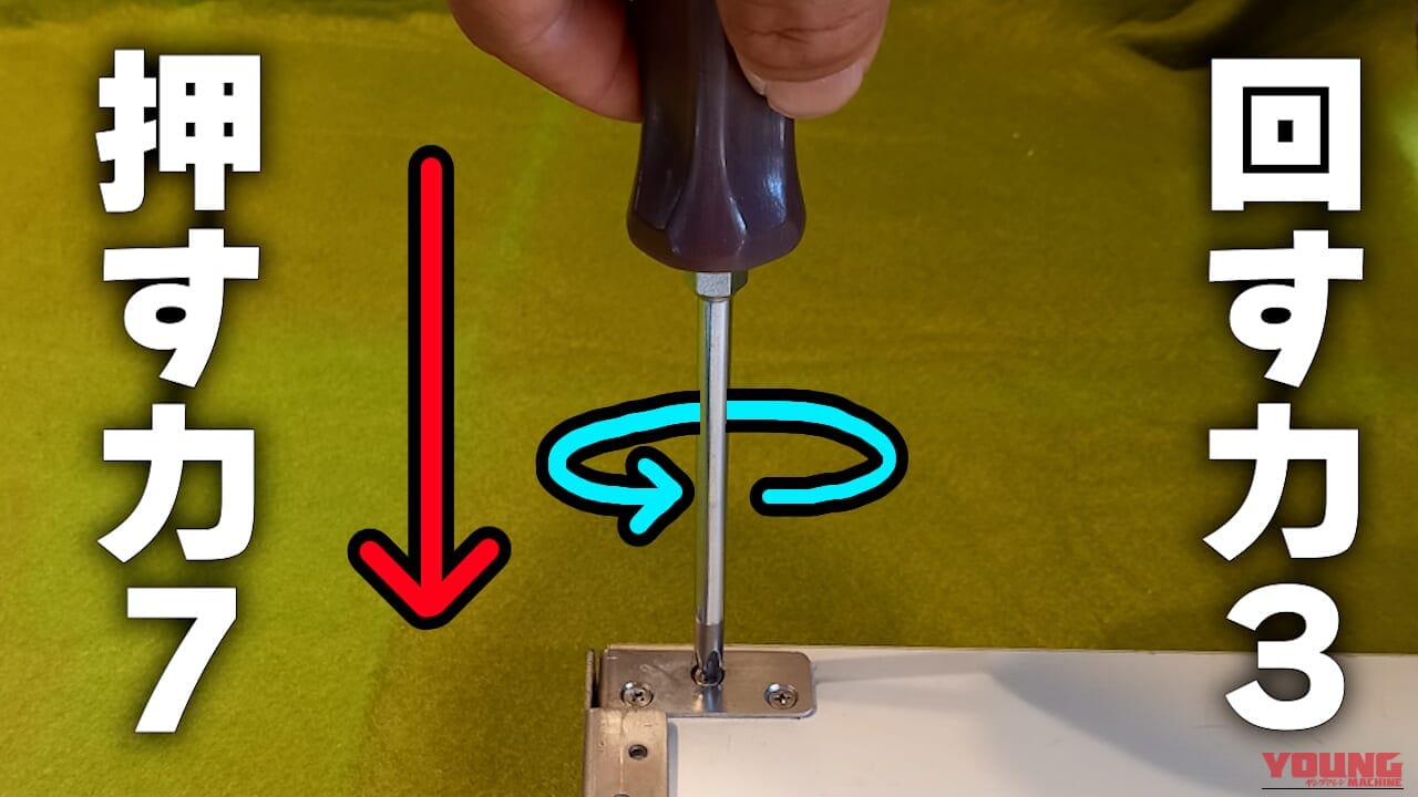 なめる前に試せ! プラスネジを正確に回すための「7対3の黄金ルール」【DIY整備の裏技】|なめる前に試せ! プラスネジを正確に回すための「7対3の黄金ルール」【DIY整備の裏技】