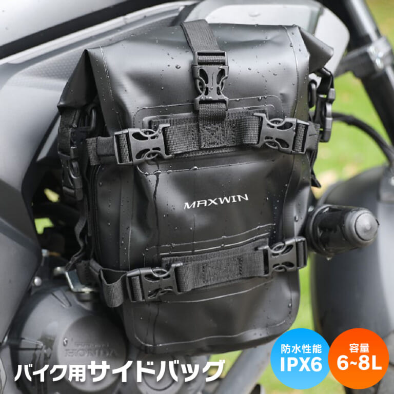バイクに装着された、MAXWINのバイク用サイドバッグ「B-SBAG01-B」｜「こういうのが欲しかったのよ…」様々な場所に装着可能。IPX6レベルの防水素材使用。ちょっとした使用にピッタリのサイズ感のアイテムを紹介