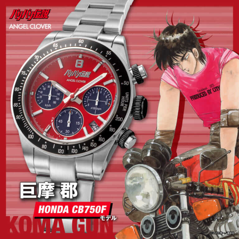 伝説の奥多摩バトルが蘇る!『バリバリ伝説』×ANGEL CLOVERコラボ時計で名車の鼓動を身に纏え|伝説の奥多摩バトルが蘇る!『バリバリ伝説』×ANGEL CLOVERコラボ時計で名車の鼓動を身に纏え