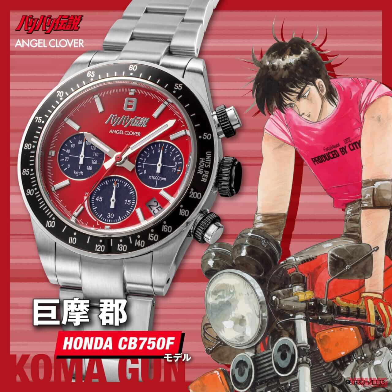 伝説の奥多摩バトルが蘇る!『バリバリ伝説』×ANGEL CLOVERコラボ時計で名車の鼓動を身に纏え|伝説の奥多摩バトルが蘇る!『バリバリ伝説』×ANGEL CLOVERコラボ時計で名車の鼓動を身に纏え