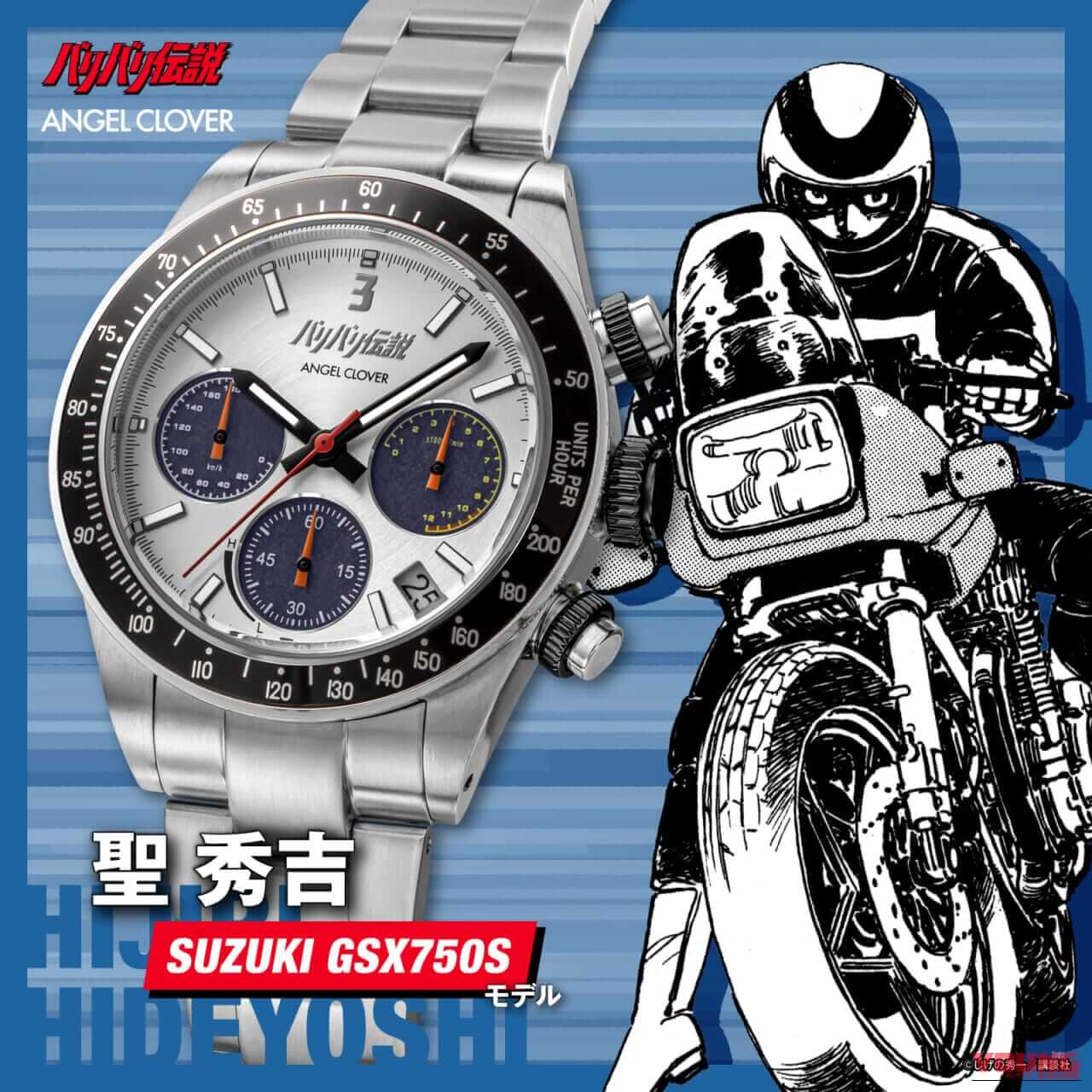 伝説の奥多摩バトルが蘇る!『バリバリ伝説』×ANGEL CLOVERコラボ時計で名車の鼓動を身に纏え|伝説の奥多摩バトルが蘇る!『バリバリ伝説』×ANGEL CLOVERコラボ時計で名車の鼓動を身に纏え