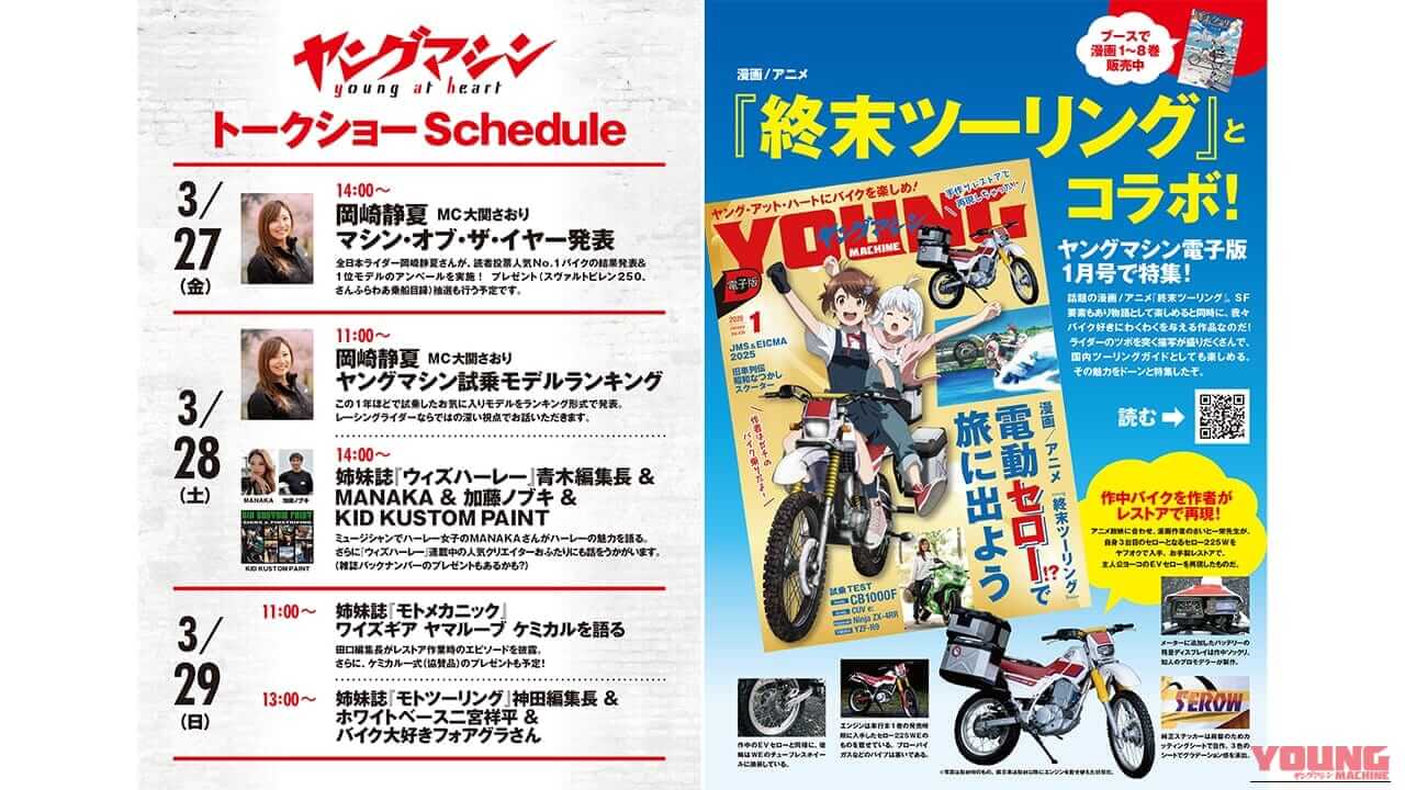 【東京モーターサイクルショー】トークショー＆バイク展示案内：マシン・オブ・ザ・イヤー1位モデルのアンベール＆終末ツーリングコラボも！