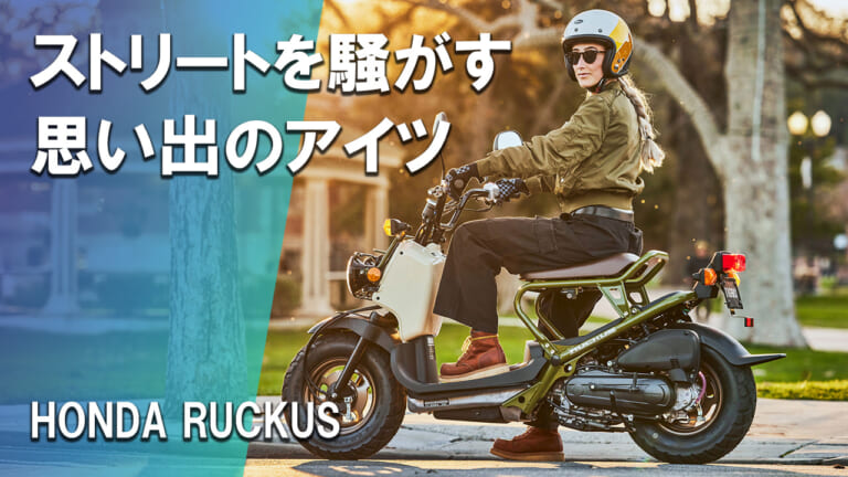【朗報】あの伝説のスクーター「ズーマー」は生きていた! 北米ホンダが放つ「Ruckus」2025年モデルが最高にクールな理由