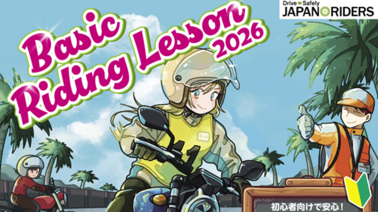 たったの数百円～で公道走行の不安を解消! 2026年度「Basic Riding Lesson(BRL)」が全国57会場で開催決定
