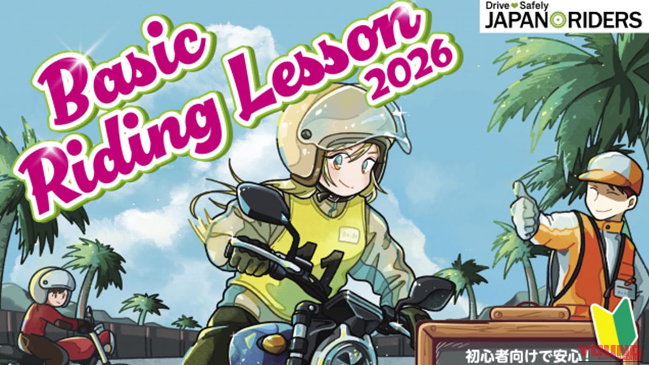 たったの数百円～で公道走行の不安を解消! 2026年度「Basic Riding Lesson(BRL)」が全国57会場で開催決定