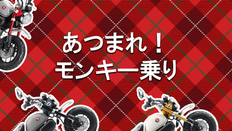 貴重な初代カブ展示は必見。第18回モンキーミーティングin多摩が5/17開催！
