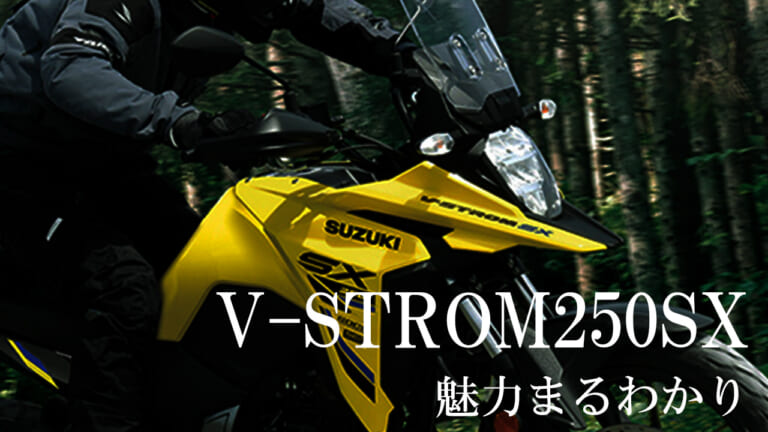 スズキ「Vストローム250SX」購入前必読の3記事!2026年最新情報からリアルな試乗インプレ、ライバル比較まで徹底解説