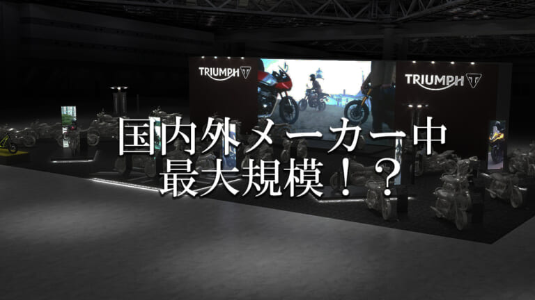 BONNEVILLEシリーズから新型Trident 800まで。トライアンフ最新モデルをモーターサイクルショーで体験