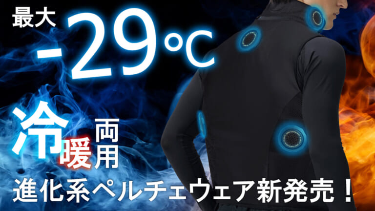 猛暑の熱風地獄に終止符! おたふく手袋「5基ペルチェベスト」は最大マイナス29℃の接触冷却で首や胸を直接冷やす最強装備だ