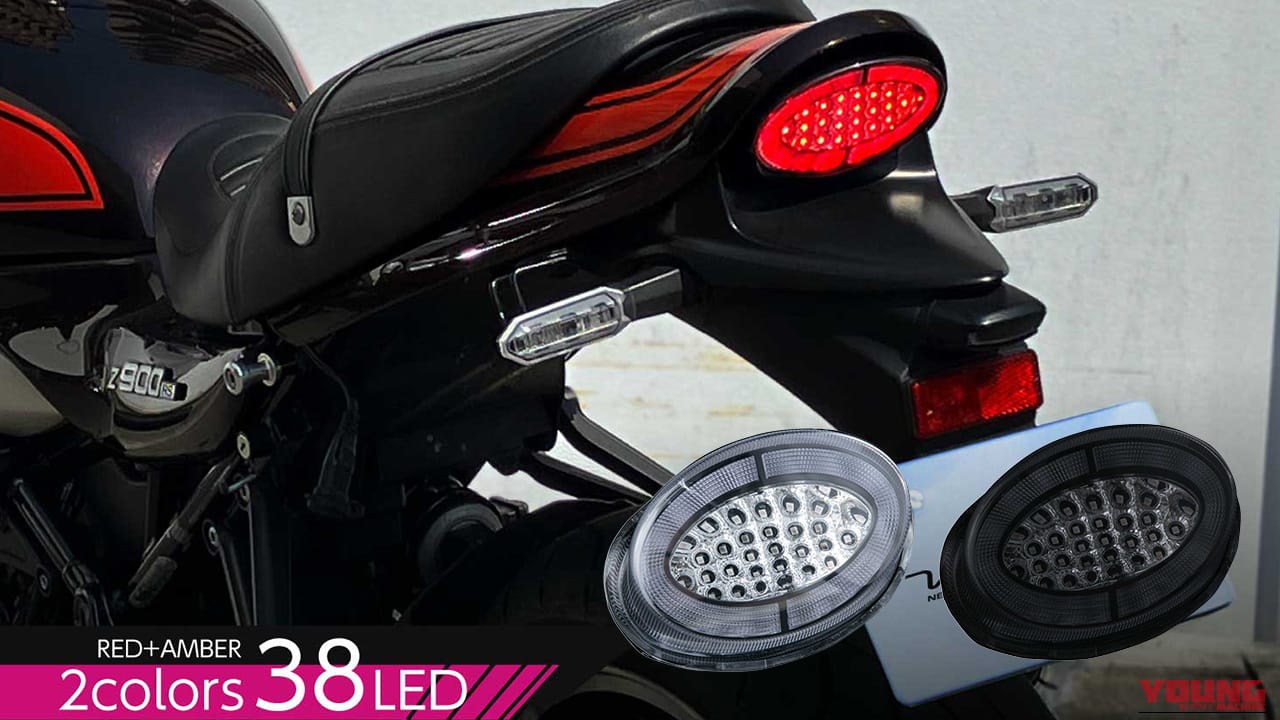 カワサキZ900RSのリアビューをより美しく。保安基準適合のValenti製LEDテールランプで愛車をスタイリッシュに仕上げよう