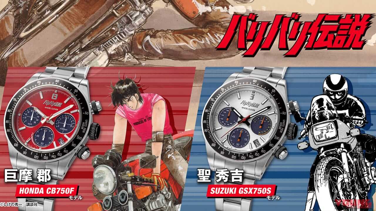 伝説の奥多摩バトルが蘇る!『バリバリ伝説』×ANGEL CLOVERコラボ時計で名車の鼓動を身に纏え