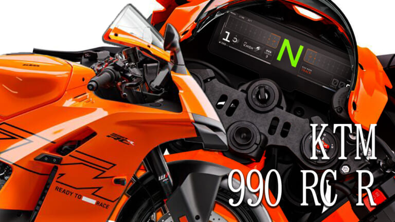 KTM「990 RC R」|Eクラッチ搭載車からレトロハイブリッドまで!春の最新バイク発売カレンダー【2026年4月版】