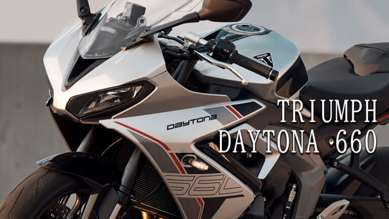 手の届く英国製スポーツ。2026年モデルDaytona 660は「カッコいいのに維持しやすい」ズルい一台だ【トライアンフ新型】