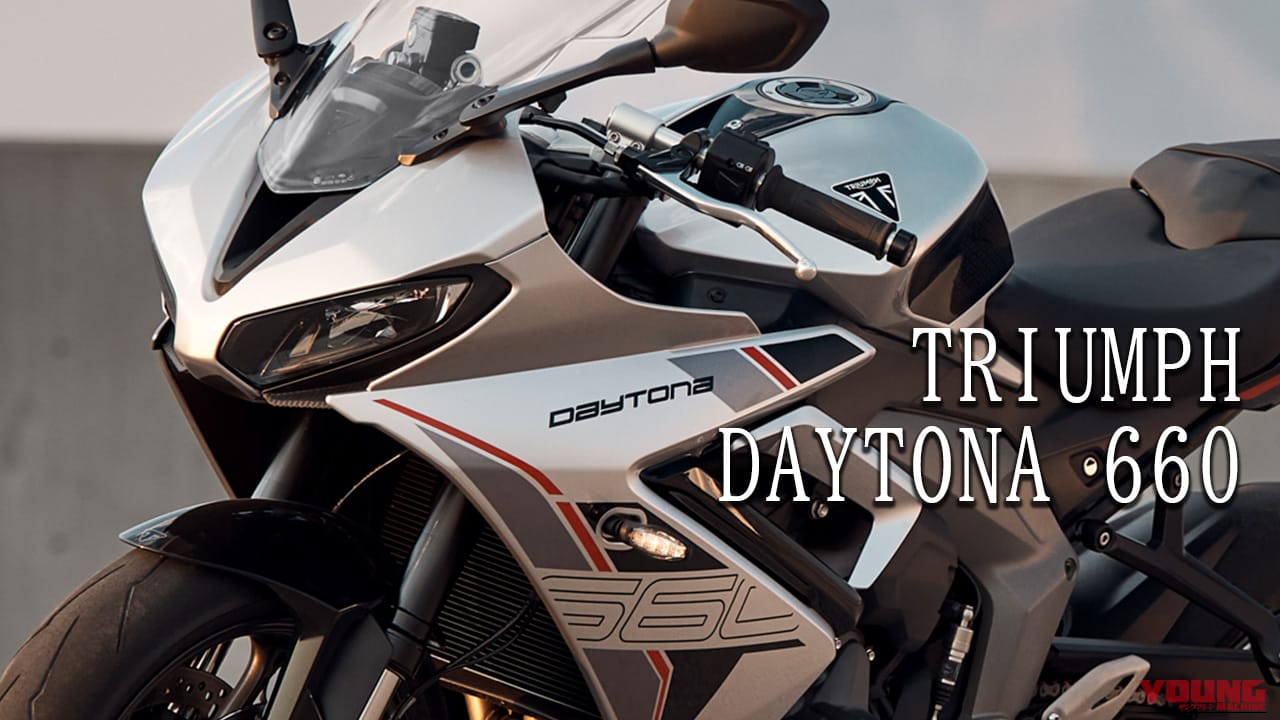 手の届く英国製スポーツ。2026年モデルDaytona 660は「カッコいいのに維持しやすい」ズルい一台だ【トライアンフ新型】