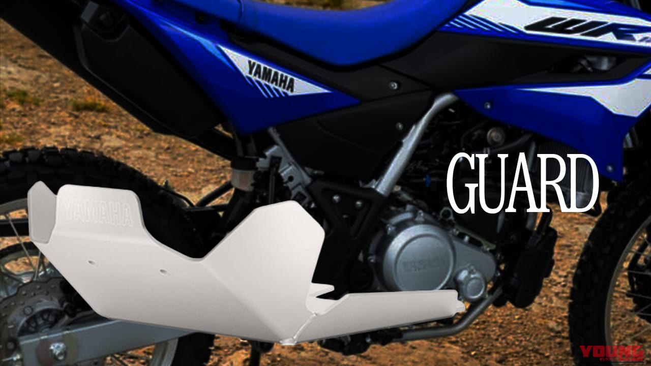 航続距離360km超のWR125Rで未舗装路を駆け抜ける。安心をプラスする純正スキッドプレートが登場【ワイズギア】