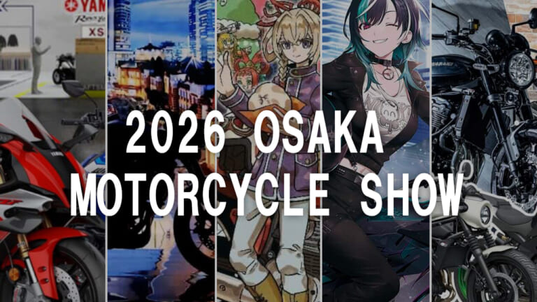 【”祭”開催直前】日本初公開のコンセプト車から限定コラボ車まで。各メーカーの独自の世界観に浸れる大阪モーターサイクルショーまとめ
