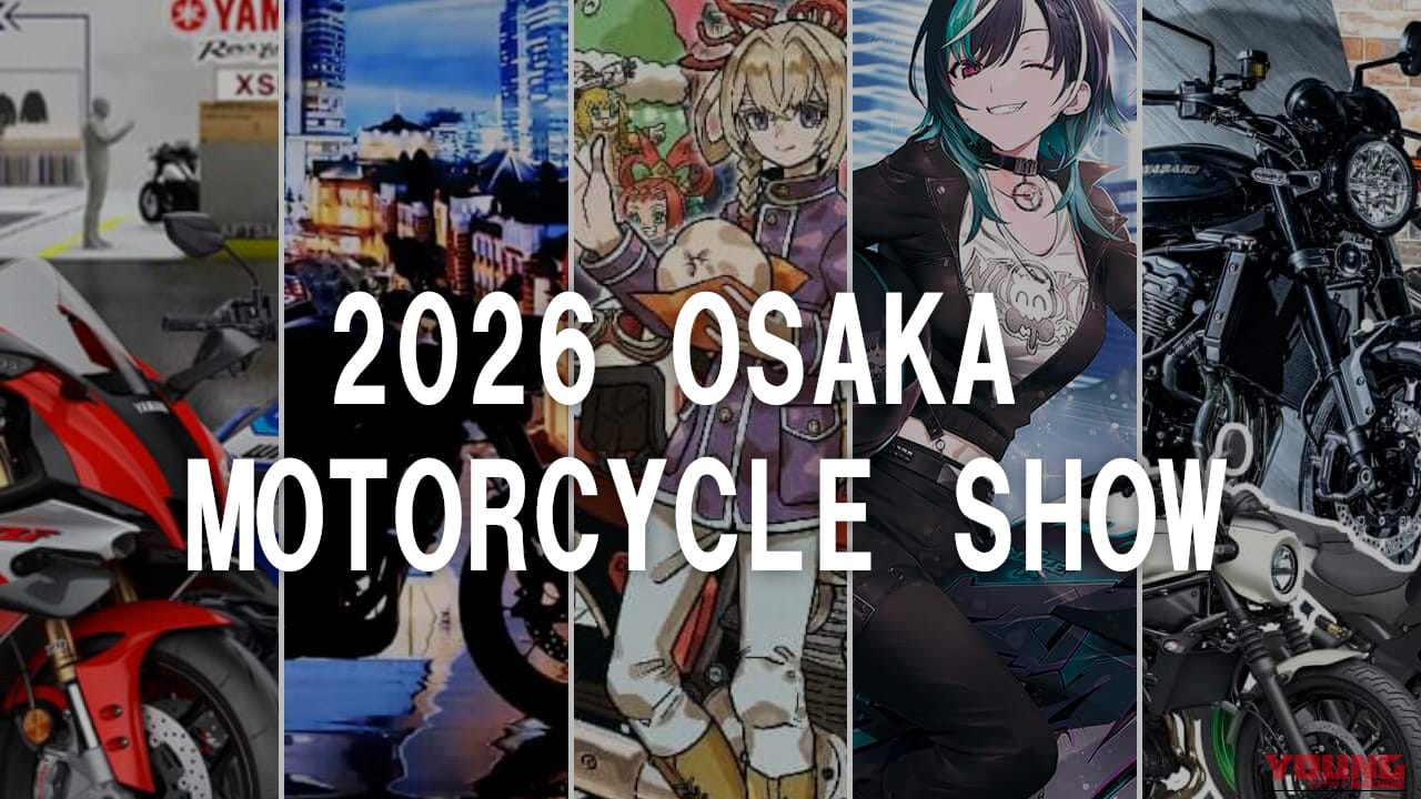 【”祭”開催直前】日本初公開のコンセプト車から限定コラボ車まで。各メーカーの独自の世界観に浸れる大阪モーターサイクルショーまとめ