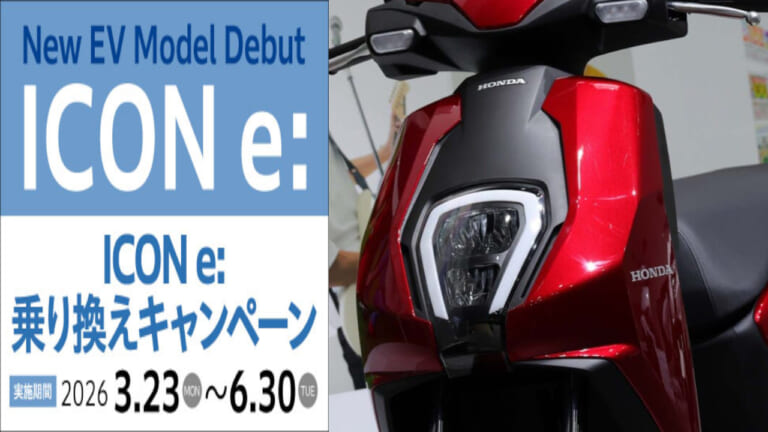 「ICON e:」デビュー記念のメーカー不問乗り換えキャンペーン|スーフォア復活&大人の秘密基地誕生etc! 2026年3月のホンダ激アツ動向まとめ