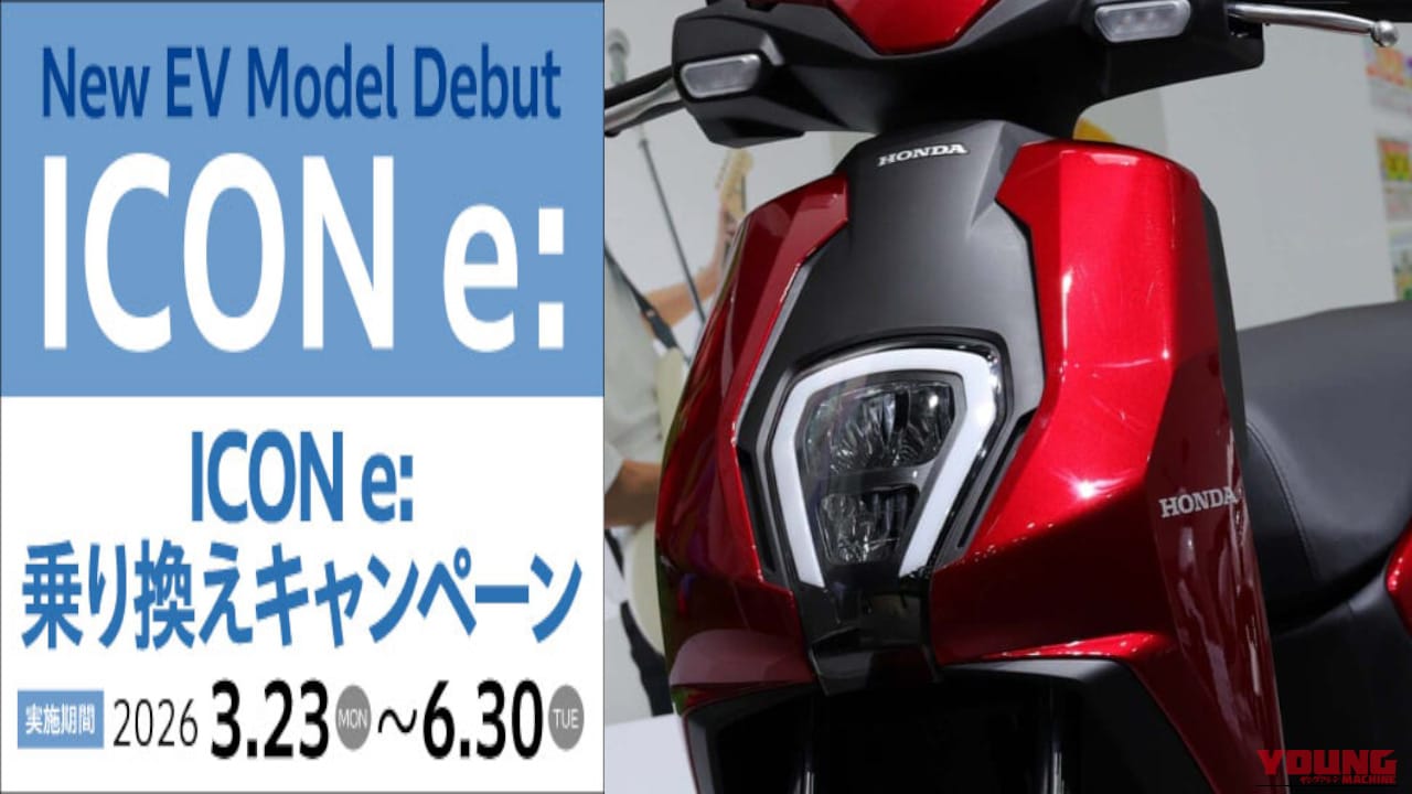 【オトクHONDA】ガソリン原付の代替大本命EV! ホンダ「ICON e:」デビュー記念のメーカー不問乗り換えキャンペーンを見逃すな