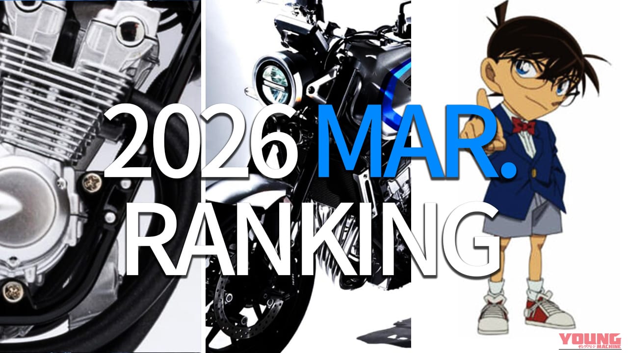 2026年3月の人気記事TOP10! ワークマン×コナンコラボ/ホンダ新型CB400SFのスクープや超リアルなスケールモデルCB等が注目を集める
