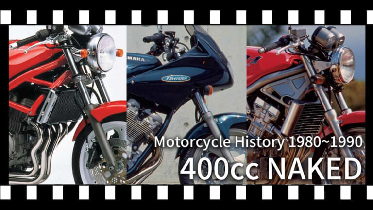 「速さ」の次は「個性」だった。ゼファーの影で牙を研いだ、美しき400ccネイキッドたちの逆襲【400ccバイクの歴史：1980年代〜1990年前後】