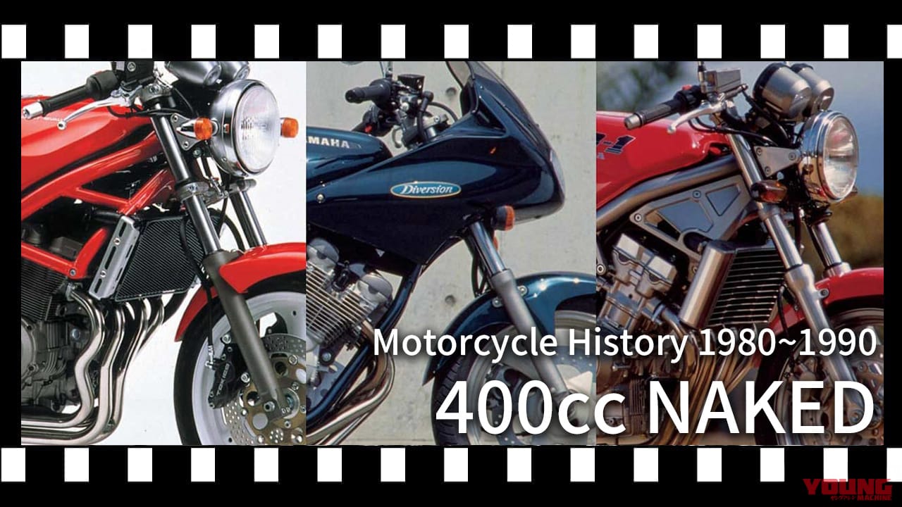 「速さ」の次は「個性」だった。ゼファーの影で牙を研いだ、美しき400ccネイキッドたちの逆襲【400ccバイクの歴史:1980年代〜1990年前後】