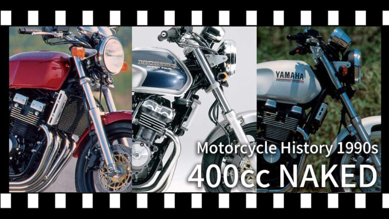 王者ゼファーが震えた「本気」の反撃。CB400SF誕生と、400直4勢が繰り広げた空前のネイキッド大戦【400ccバイクの歴史:1990年代前半】