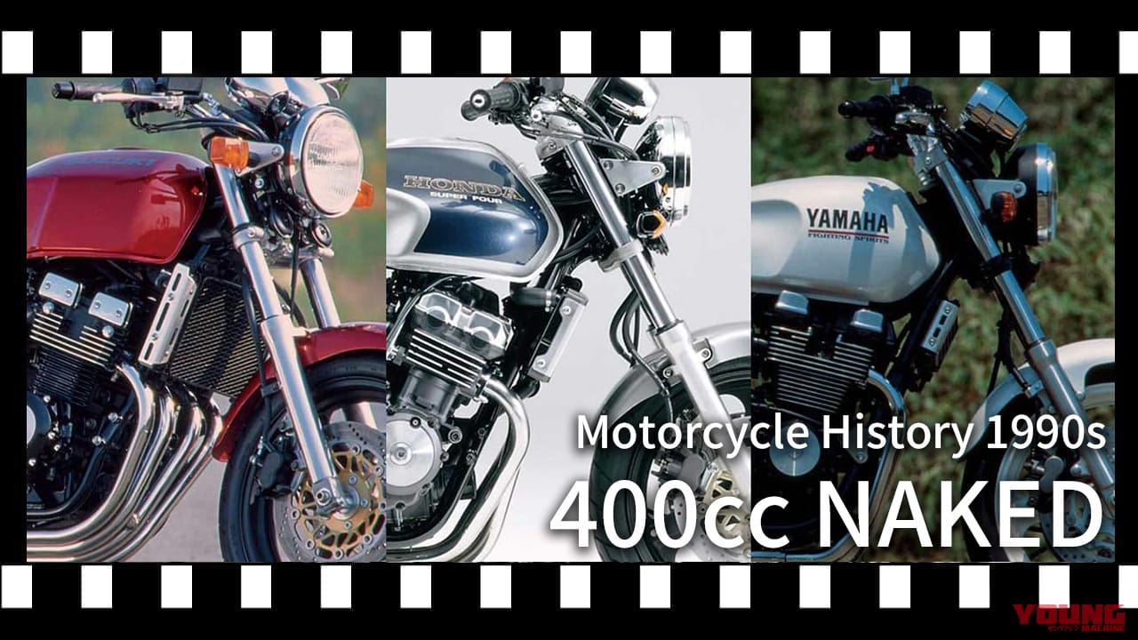 王者ゼファーが震えた「本気」の反撃。CB400SF誕生と、400直4勢が繰り広げた空前のネイキッド大戦【400ccバイクの歴史:1990年代前半】