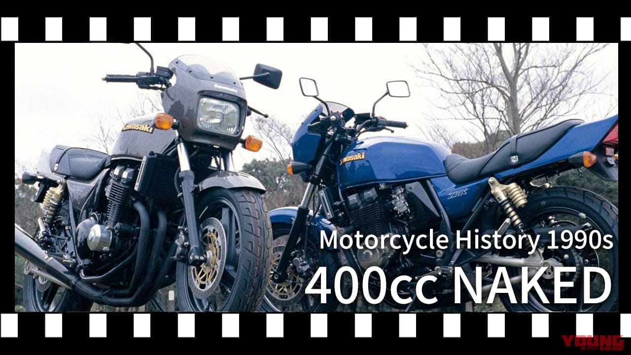 1990年代後半のネイキッド進化論!ZRX・CB400SF Version R・インパルスSが追求した「スポーツ」の極致【400ccバイクの歴史】