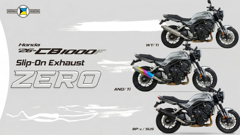 【ホンダカスタム】CB1000Fの実用域トルクを強化して走りの余裕を引き出す。王道デザインのモリワキ製マフラーが登場