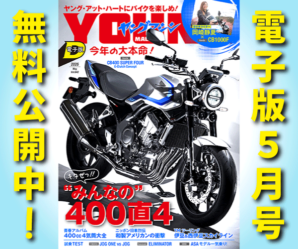 ヤングマシン電子版2026年5月号