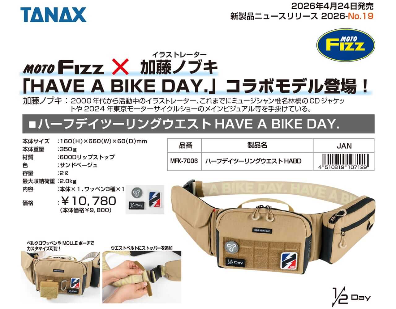 ハーフデイツーリングウエスト|【話題必至の新作爆誕!!】「HAVE A BAIKE DAY.加藤ノブキ」モデルの『ハーフデイツーリングウエスト』がタナックスから登場!!〈TANAX公式〉