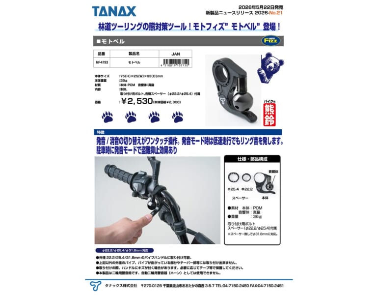 モトベル｜【バイクに熊鈴！？】熊対策&盗難抑止も！タナックスがワンタッチ切り替え式『モトベル』を5月22日に発売！