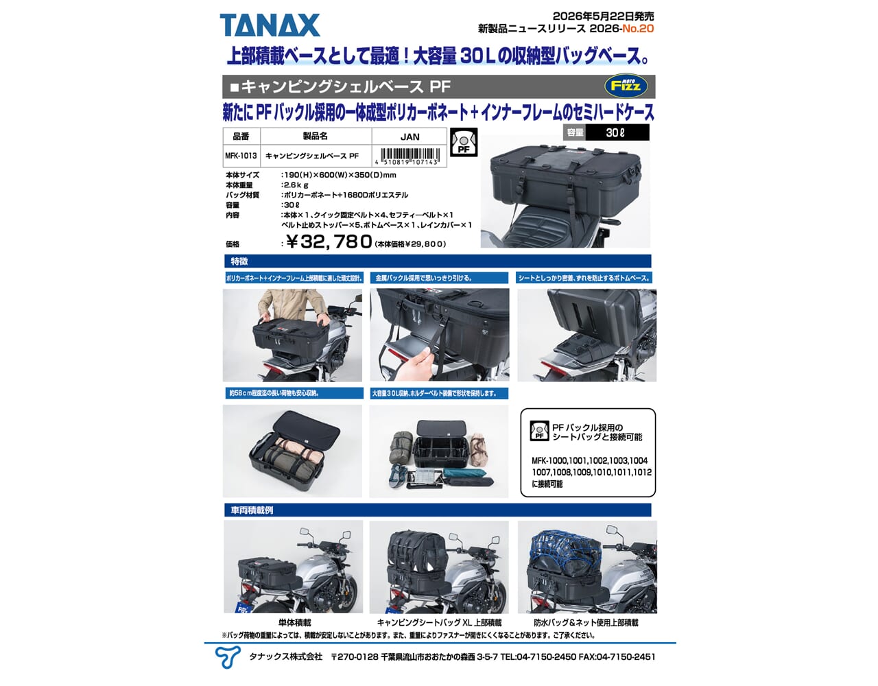 キャンピングシェルべースPF｜〈新商品〉”上に積める”セミハードケース！タナックスが大容量30Lの『キャンピングシェルベースPF』を5月22日に発売！