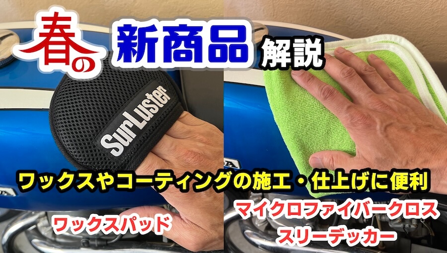 ワックスやコーティングの施工・仕上げに便利な新商品「ワックスパッド」「マイクロファイバークロス スリーデッカー」解説