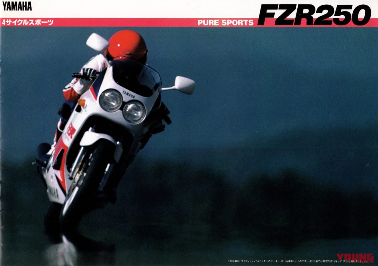 ヤマハFZR250｜あのキング・ケニーが惚れた4スト250スポーツ、ヤマハ FZR250＆FZR250R【柏 秀樹の昭和〜平成 カタログ蔵出しコラム Vol.30】