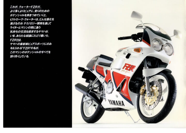 ヤマハFZR250｜あのキング・ケニーが惚れた4スト250スポーツ、ヤマハ FZR250＆FZR250R【柏 秀樹の昭和〜平成 カタログ蔵出しコラム Vol.30】