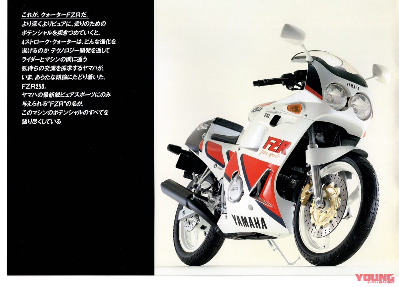 ヤマハFZR250｜あのキング・ケニーが惚れた4スト250スポーツ、ヤマハ FZR250＆FZR250R【柏 秀樹の昭和〜平成 カタログ蔵出しコラム Vol.30】