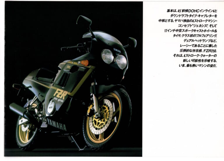 ヤマハFZR250｜あのキング・ケニーが惚れた4スト250スポーツ、ヤマハ FZR250＆FZR250R【柏 秀樹の昭和〜平成 カタログ蔵出しコラム Vol.30】