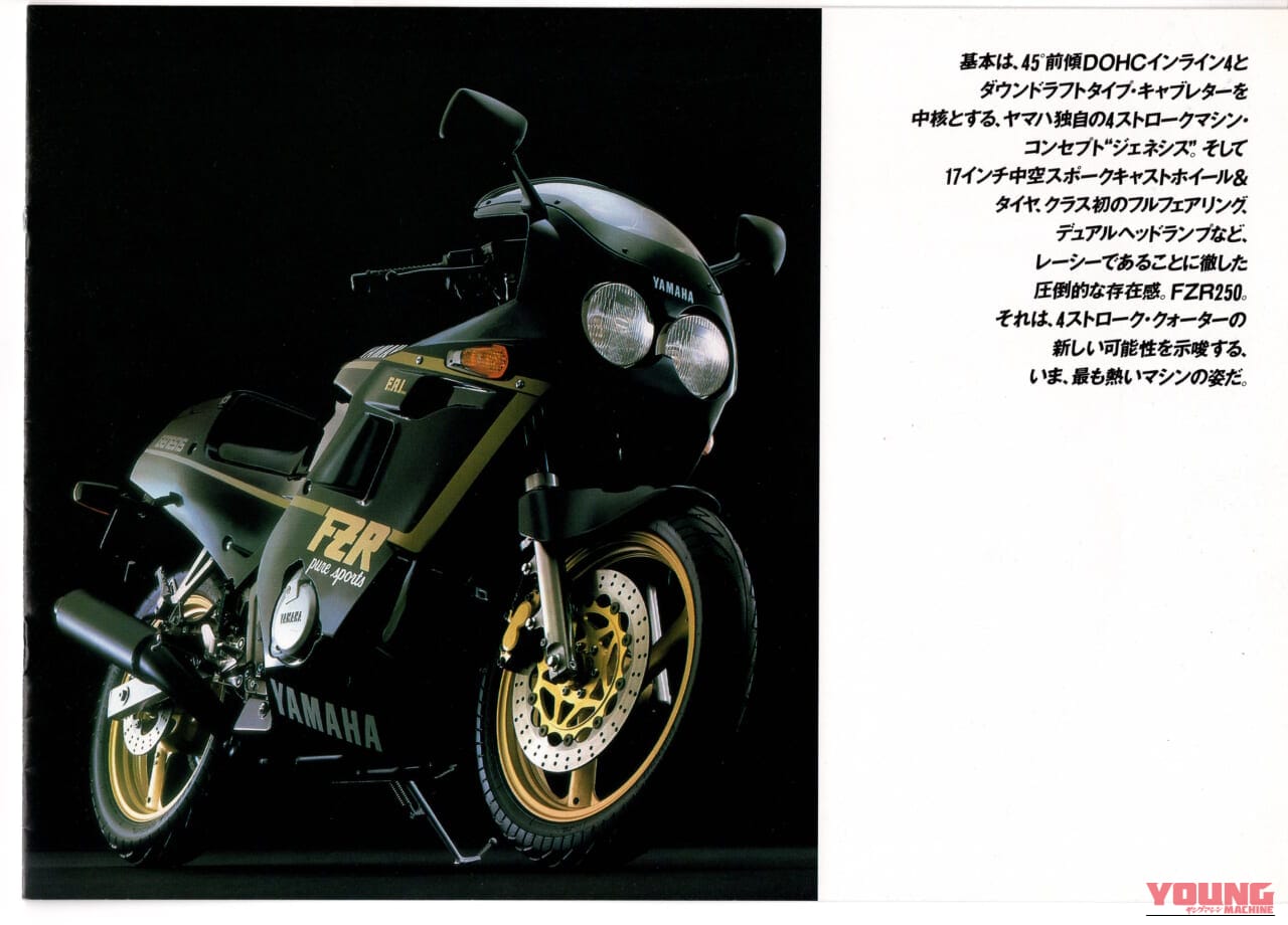 ヤマハFZR250｜あのキング・ケニーが惚れた4スト250スポーツ、ヤマハ FZR250＆FZR250R【柏 秀樹の昭和〜平成 カタログ蔵出しコラム Vol.30】