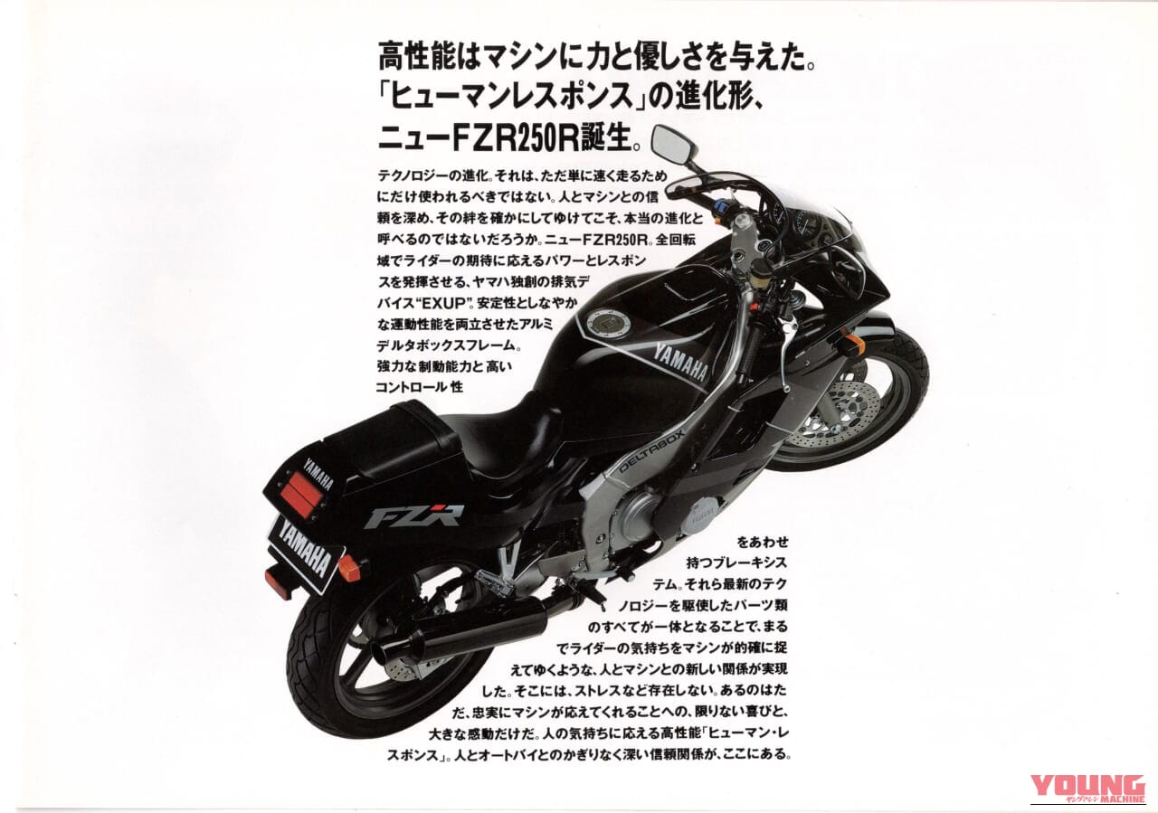 |あのキング・ケニーが惚れた4スト250スポーツ、ヤマハ FZR250&FZR250R【柏 秀樹の昭和〜平成 カタログ蔵出しコラム Vol.30】