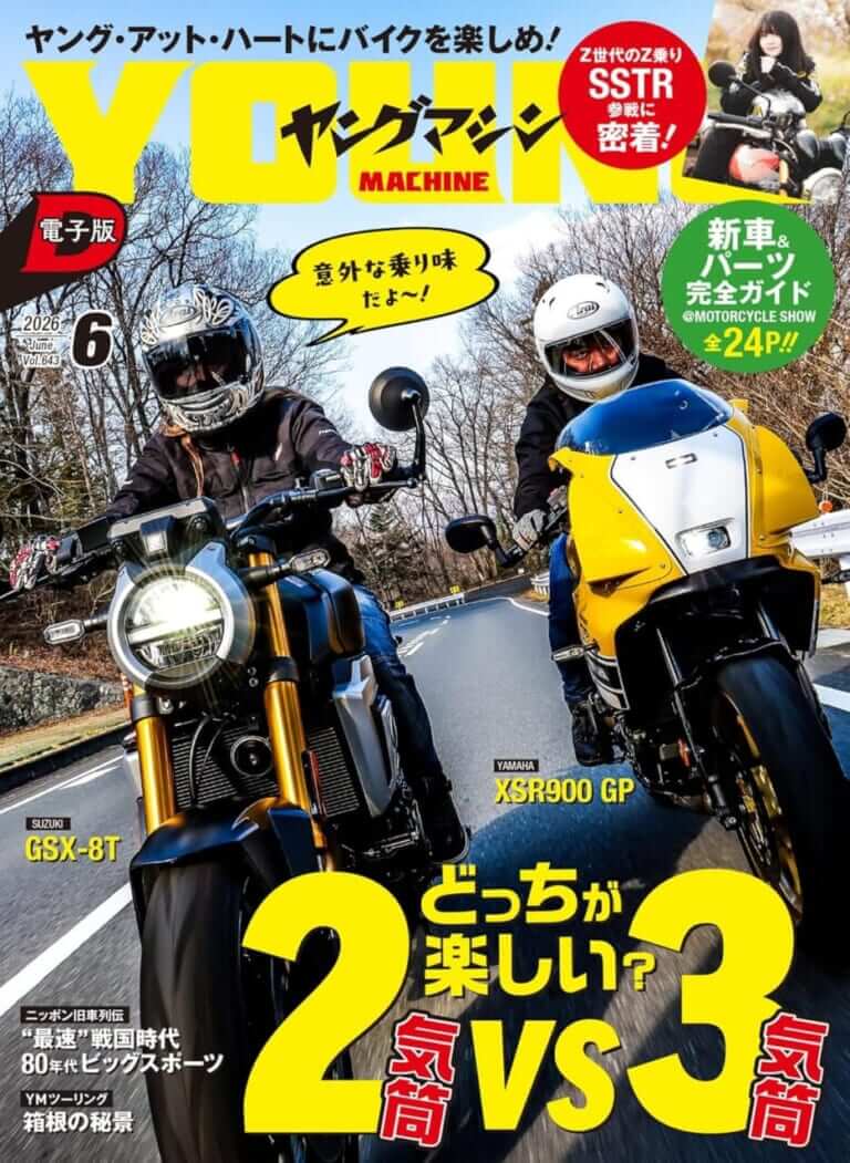 ヤングマシン電子版2026年6月号｜バイク関連の刊行物 [ヤングマシン]