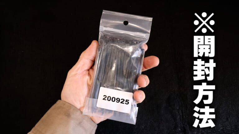 【これは盲点】使い勝手が確実に良くなる! 結束バンドの裏ワザ的開封方法・2種を紹介|【これは盲点】使い勝手が確実に良くなる! 結束バンドの裏ワザ的開封方法・2種を紹介