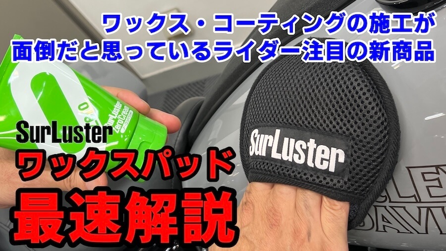 シュアラスター_3月新商品｜ワックスやコーティングの施工・仕上げに便利な新商品「ワックスパッド」「マイクロファイバークロス スリーデッカー」解説