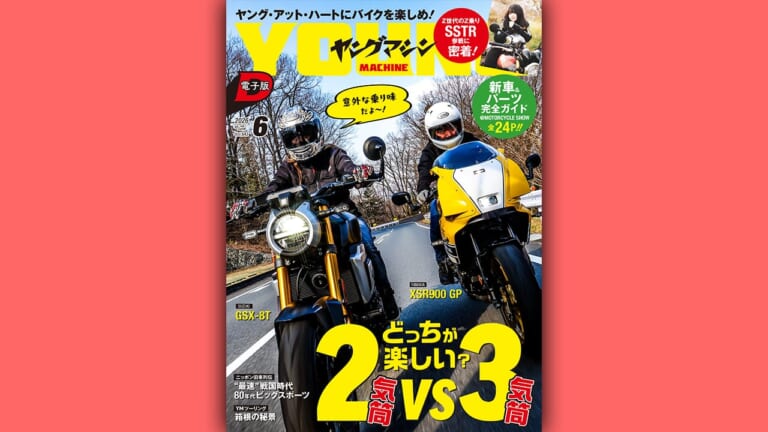 【ヤングマシン電子版6月号公開!】岡崎静夏がガチレビュー「どっちが楽しい？」GSX-8T vs XSR900 GP/新車＆パーツ完全ガイド(全24P)/80年代ビッグスポーツ/ほか